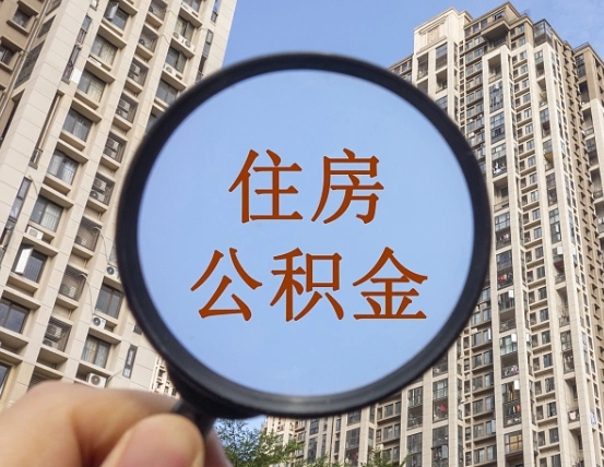 荣成云浮公积金提取新规（荣成云浮公积金网上提取）
