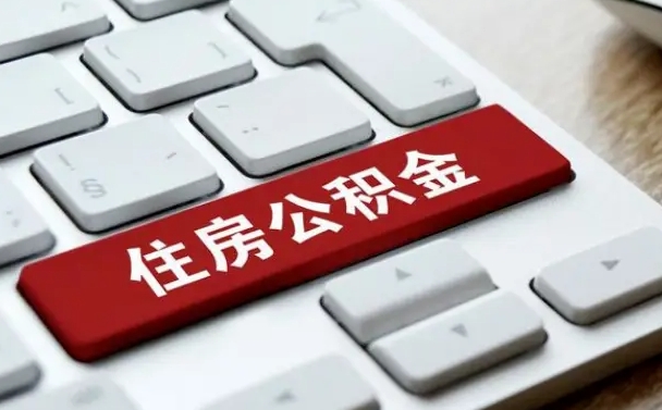 荣成公积金为什么要留3个月余额（荣成公积金为什么要留3个月余额呢）